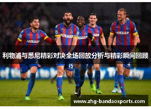 利物浦与悉尼精彩对决全场回放分析与精彩瞬间回顾