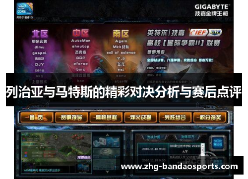列治亚与马特斯的精彩对决分析与赛后点评