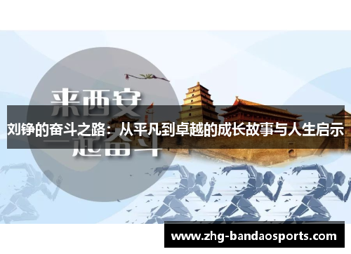 刘铮的奋斗之路：从平凡到卓越的成长故事与人生启示