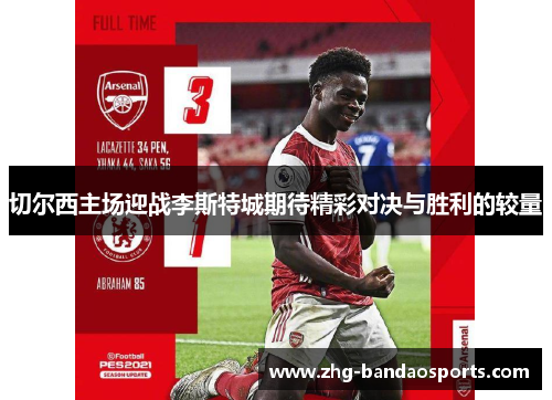 切尔西主场迎战李斯特城期待精彩对决与胜利的较量