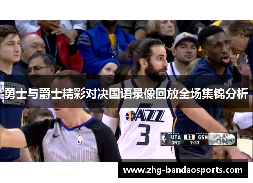 勇士与爵士精彩对决国语录像回放全场集锦分析