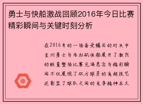 勇士与快船激战回顾2016年今日比赛精彩瞬间与关键时刻分析