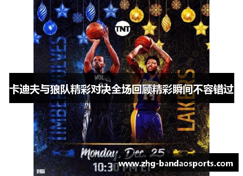 卡迪夫与狼队精彩对决全场回顾精彩瞬间不容错过