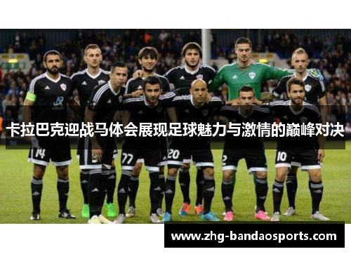 卡拉巴克迎战马体会展现足球魅力与激情的巅峰对决