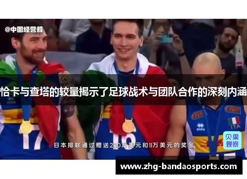 恰卡与查塔的较量揭示了足球战术与团队合作的深刻内涵