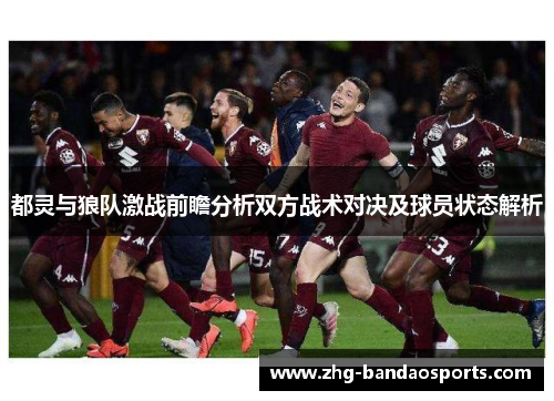 都灵与狼队激战前瞻分析双方战术对决及球员状态解析