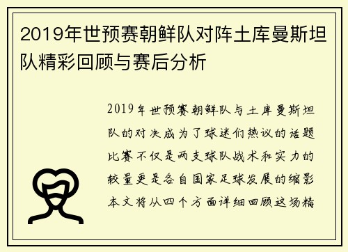 2019年世预赛朝鲜队对阵土库曼斯坦队精彩回顾与赛后分析