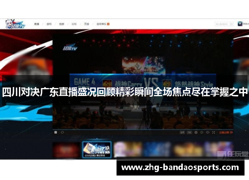 四川对决广东直播盛况回顾精彩瞬间全场焦点尽在掌握之中