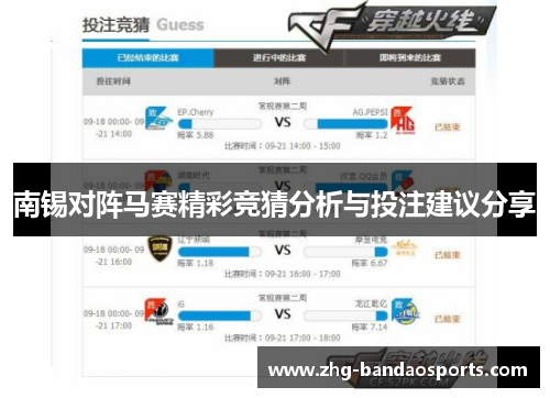 南锡对阵马赛精彩竞猜分析与投注建议分享
