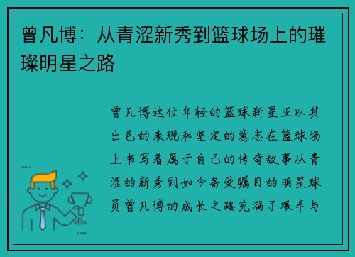 曾凡博：从青涩新秀到篮球场上的璀璨明星之路