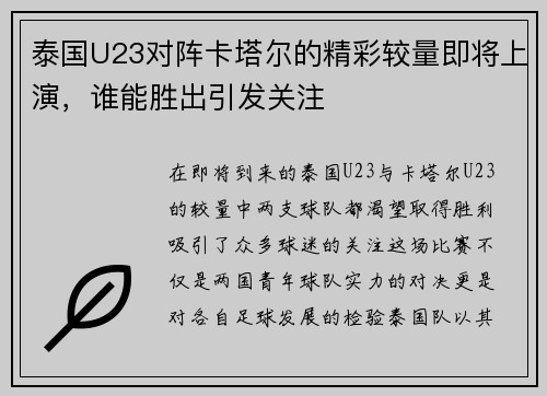 泰国U23对阵卡塔尔的精彩较量即将上演，谁能胜出引发关注