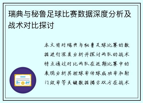 瑞典与秘鲁足球比赛数据深度分析及战术对比探讨