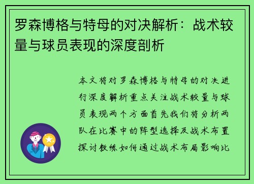 罗森博格与特母的对决解析：战术较量与球员表现的深度剖析