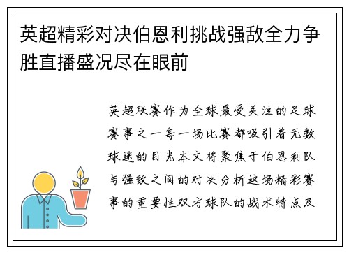 英超精彩对决伯恩利挑战强敌全力争胜直播盛况尽在眼前