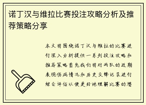诺丁汉与维拉比赛投注攻略分析及推荐策略分享
